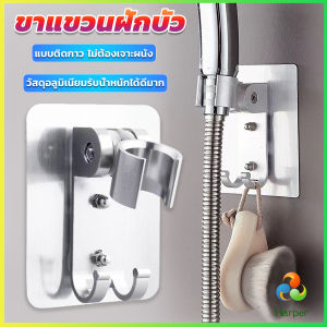 Harper ที่แขวนฝักบัว  แบบติดกาว ไม่ต้องเจาะผนัง ความสามารถในการรับน้ำหนักที่ดี shower bracket