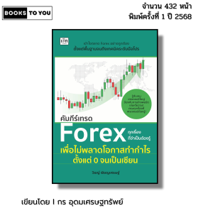 หนังสือ คัมภีร์เทรด Forex ทุกเรื่องที่จำเป็นต้องรู้เพื่อไม่พลาดโอกาสทำกำไร I เขียนโดย วิชญ์ พิชญเศร