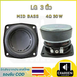 ลำโพงเสียงเบส LG 3 นิ้ว 4Ω 30W midwoofer ดอกซับ 3 นิ้ว ดอก3 นิ้ว ลำโพงบลูทูธdiy