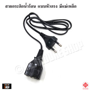 สายกระติกน้ำร้อน สายกาน้ำร้อน กระติกน้ำร้อน แบบแม่เหล็ก หัวงอ / หัวตรง มอก.11-2553