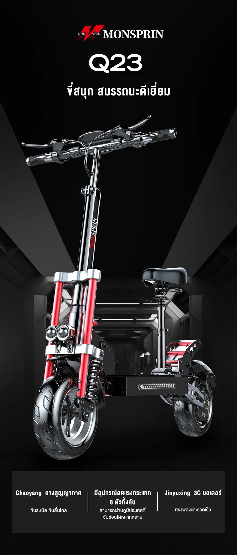 MONSPRIN Q23 scooter ไฟฟ้า ออฟโรด รับ 200kg ระยะ 40-150 km ความเร็ว 55KM/H สกู็ดเตอร์ Scooter รถยนต์ไฟฟ้า รถไฟฟ้า SEALUP