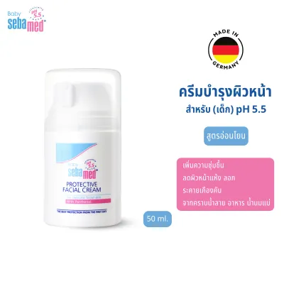 SEBAMED PROTECTIVE FACIAL CREAM pH5.5 (50ML) ซีบาเมด ครีมบำรุงผิวหน้าสำหรับเด็ก ช่วยบรรเทาอาการคันและระคายเคืองผิว (50มล)