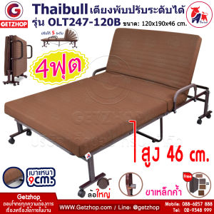 Thaibull เตียงพับ เตียงปรับระดับได้ เตียงเหล็ก Fold bed Extra bed ขนาด 4 ฟุต รุ่น OLT247-120B พิเศษ! (เพิ่มฐานเหล็กขาค้ำ)