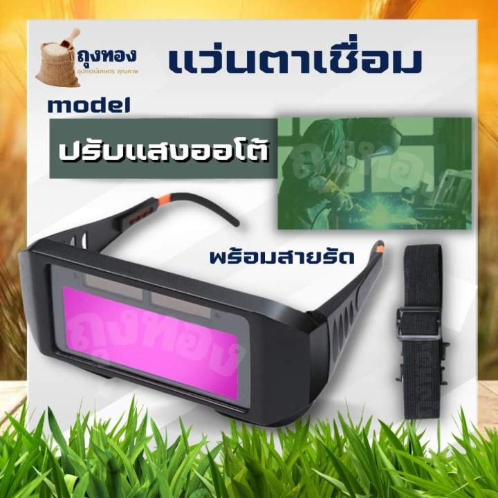 แว่นตาเชื่อม ปรับแสงออโต้ แว่นเชื่อม ปรับแสงออโต้ เชื่อมได้ทั้งวันไม่ ...