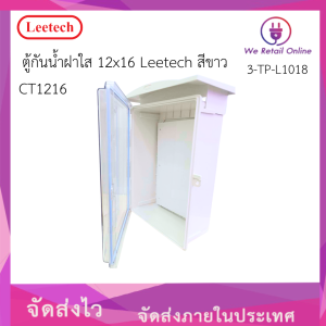 ตู้กันน้ำ(ฝาใส) 12x16 CT1216 Leetech สีขาว