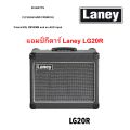 แอมป์กีตาร์ไฟฟ้า Laney LG20R. 