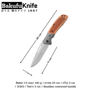 มีดพกด้ามไม้ ด้ามสวย พกพาอเนกประสงค์ รุ่น RW-20 มีดประกอบอาหาร จากแบรด์ Bakufuknife