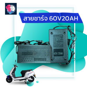 สายชาร์จจักรยานไฟฟ้า 60V20AH ที่ชาร์จมาตราฐานจากโรงงาน สายยาว 1 เมตร อุปกรณ์ชาร์จรถจักรยานไฟฟ้ามอเตอร์ไซร์ฟฟ้า