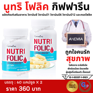 ส่งฟรี สูตรบำรุงเลือด อ่อนเพลีย เหน็บชา พร้อมกรดโฟลิคและเหล็ก Giffarine Nutri Folic 60 แคปซูล