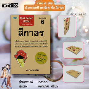 หนังสือ นวนิยาย สีกาอร : นวนิยายไทย พระนิกรกับสีกาอร พระนิกร พระกับสีกา ผกามาศ ปรีชา นิยาย