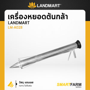 Landmart เครื่องหยอดกล้ามือบีบ หยอดต้นกล้ามือบีบ ปลายเเหลม รุ่น LM-A028