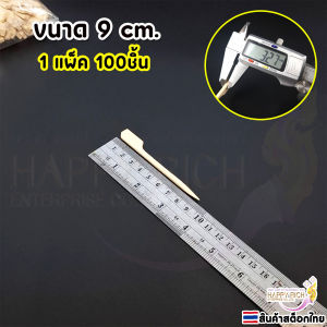 ไม้เสียบลูกชิ้นปลายแหลม ไม้จิ้มผลไม้และขนมหวาน ขนาด 9cm 15cm 20cm ราคาต่อ 1แพ็ค / 100ชิ้น