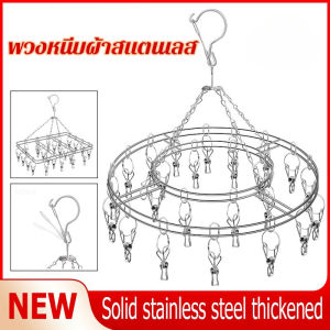 【Smilewil】พวงหนีบผ้าสแตนเลส 20 ตัวหนีบ แบบกลม/แบบเหลี่ยม งานดีหนาชัวส์ แข็งแรง ไม่ขึ้นสนิม มัลติฟังก์ชั่ตะขอแขวน