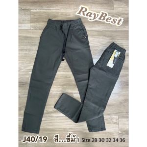 ขายาวผู้ชาย ทรงกระบอกเล็กเอวยืด J40 ผ้ายูนิโคล่  มีเชือกผูก สีไม่ตก เอว28-36