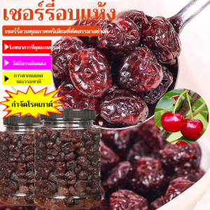 รักษาโรคข้ออักเสบและโรคเกาต์ วิตามินเสริม ขนมเชอร์รี่กระป๋อง เชอร์รี่แห้ง พรีเมียม ไร้เมล็ด เชอร์รี่แห้ง