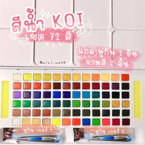 สีน้ํา Koi สีน้ําตลับ สีน้ําพกพา สีน้ํา KOI สีน้ํา SAKURA สีน้ําโคอิ แบบพกพา Koi water colors