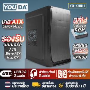 YOUDA เคสคอมพิวเตอร์ YD-KH411 เคสคอม ATX รองรับ เมนบอร์ด ATX / M-ATX / MINI-ITX คอมพิวเตอร์ PC รองรับการติดตั้ง CD/DVD ใส่ ฮาร์ดดิสก์ / SSD ได้ 4ตัว