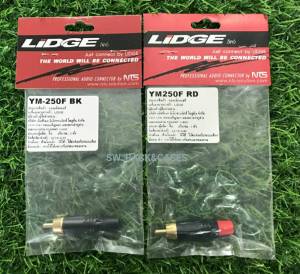 แจ๊ค RCA LIDGE (ราคาต่อแพ็คจำนวน 2 ตัว) ปลั๊ก RCA ท้ายยาง NTS LIDGE (YM-250F RD ท้ายแดง+YM-250F BK ท้านดำ) สินค้าแท้จากบริษัท ได้มาตรฐาน อุปกรณ์เครื่องเสียง