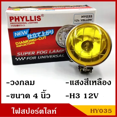 PHYLLIS สปอร์ตไลท์ รถยนต์ H3 วงกลม 4 นิ้ว HY035 12V แสงสีเหลือง (ราคา1ดวง) yellow ไฟตัดหมอก โคมไฟ