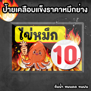 ป้ายราคาหมึกย่าง แนวนอน เคลือบแข็งกันน้ำ มี 2 ขนาด