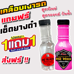 ส่งฟรี!! ซื้อ 1 แถม 1 HD WAX น้ำยาเคลือบเงา+เช็ดยางดำ สูตรออยล์กันน้ำ รวม 300ML. เคลือบรถ สูตรเพิ่มสารเคลือบเงา 10เท่า สเปรย์เครือบแก้ว เคลือบแก้ว ขัดสีรถ เคลือบเงา ขัดเงา เช็ดเงา เช็ดรถ ขัดรถ สเปรย์แว็กเคลือบเงา เคลือบสีรถ ทางยางดำ เคลือบสีรถ ยางดำ