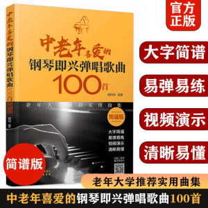 汉舟★100 Piano Improvisation Songs for Middle-Aged and Elderly People (Numbered Musical Notation Edition) · Zang Xiangxiang / Chemical Industry Press★中老年喜爱的钢琴即兴弹唱歌曲100首(简谱版)★臧翔翔/化学工业★9787122334947【音乐歌曲 Music Song 图书Book Hzbook】