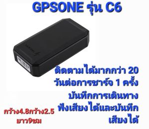 GPSONE C6 ชาร์จ1ครั้ง real time ได้ 20-25 วัน พร้อมซิม ฟังเสียงได้เสียงชัดเจน บริการหลังการขายโดยคนไทย