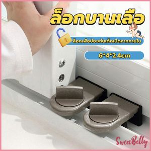 Sweet Belly ที่ล็อคบานเลื่อนประตู บานหน้าต่าง ล็อคเด็ก Window lock