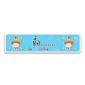 สติ๊กเกอร์ ชื่อเด็ก (แก้ไขข้อความได้) ขนาด 4x1 cm ใช้สำหรับติดของใช้เด็ก กันน้ำ100% พร้อมส่ง!