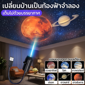 ✨ไฟโปรเจคเตอร์ดาวเคราะห์ LED✨ ของขวัญคริสต์มาส ไฟสร้างบรรยากาศ ไฟท้องฟ้าเต็มไปด้วยดวงดาว โปรเจคเตอร์กาแล็กซี