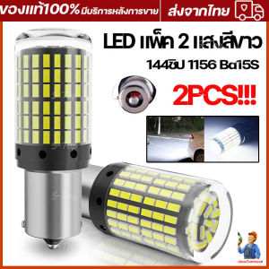 ไฟเลี้ยว LED แพ็ค 2 แสงสีขาว 144ชิป 1156 Ba15S สว่างมาก ขั้วเขี้ยว ขั้วบิด ไฟท้ายรถยนต์ ไฟเบรค ไฟ LED12V ไฟเบรก