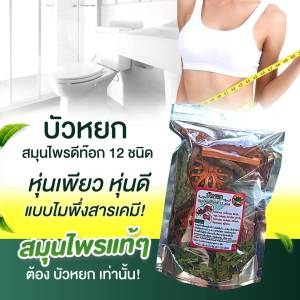 ชาสมุนไพร ดีท็อกซ์ 12 ชนิด ขับถ่ายสบาย ปรับสมดุล ขจัดของเสียตกค้างในลำไส้