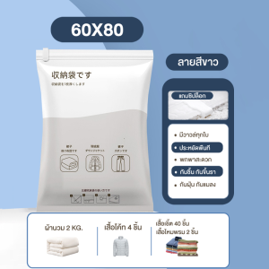 ถุงสูญญากาศ เก็บเสื้อผ้ามีวาวล์ทุกใบ ช่วยลดพื้นที่จัดเก็บได้ถึง 80% ใช้ซ้ำได้