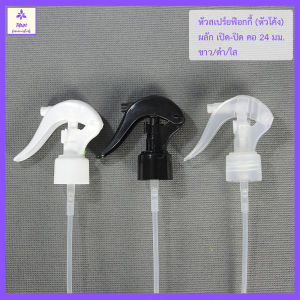 [1 อัน] หัวฟ๊อกกี้ หัวสเปร์ย หัวฟ็อกกี้ คอ 24 / คอ 28  มีสีให้เลือก พร้อมส่ง ... หัวพร้อมสาย Foggy Spray Cap