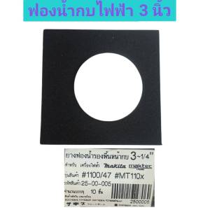 ฟองน้ำ กบไฟฟ้า ยางฟองน้ำรองพื้นหน้ากบ 3 นิ้ว สำหรับ เครื่องไฟฟ้า Makita รุ่น 1100