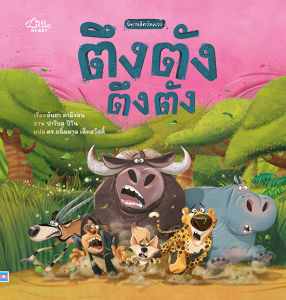 หนังสือ นิทานสัตว์อลเวง ตึงตัง