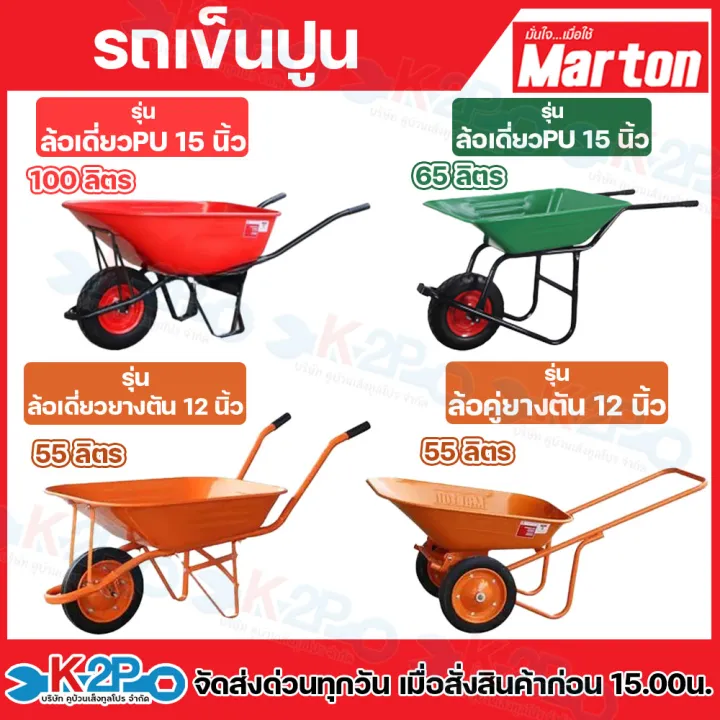 รถเข็นปูน Marton JUMBO สีแดง ล้อพียู 15 นิ้ว รับน้ำหนัก 250 กก.