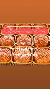 ขนมไหว้พระจันทร์โฮมเมด 90 กรัม set 10 ชิ้น แบบไม่มีกล่องของขวัญ ไส้แน่น สดใหม่ทุกวัน ขนม ขนมอร่อย ของฝาก ของขวัญ ของขวัญปีใหม่ ขนม มูนเค้ก