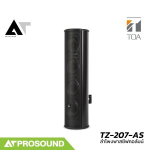 TOA TZ-207-AS ลำโพงพาสซีฟคอลัมน์ 4 นิ้ว 4 ดอก 30 วัตต์ มาตราฐาน IP44 กันน้ำ / กันฝุ่น AT Prosound
