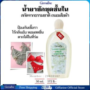 น้ำยาซักชุดชั้นใน ป้องกันเชื้อรา ตากในที่ร่มได้ อ่อนโยนต่อผิว ฟองนุ่ม โอนโยนต่อผิว กิฟฟารีนของแท้ 500 มล.