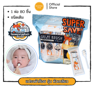 แปรงผ้าก็อซ แบบรีฟิว Mister Fox ผ้าก็อซเช็ดลิ้น มีด้าม แบบหัวเกลียว ราคาประหยัด 80 ก้าน