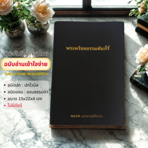 พระคัมภีร์ฉบับอ่านเข้าใจง่าย Easy to Read Version ERV พระคัมภีร์ BIBLE พระเจ้า พระเยซู