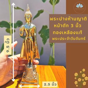 พระพูทธรูปพระประจำวันจันทร์ พระวันจันทร์ พระปางห้ามญาติ พระปางห้ามญาต พระปางห้ามสมูทร หน้าตัก 3 นิ้ว เนื้อทองเหลือง พระวันจันทร์