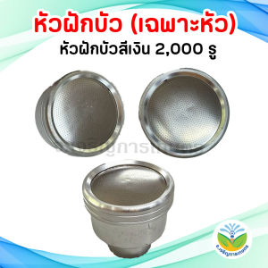 หัวฝักบัวรดน้ำ1000 รู และ 2000 รู #หัวบัวพลาสติก #หัวบัวสแตนเลส #รดน้ำต้นไม้