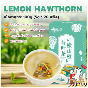 Sudyod【มีสินค้าในสต๊อก】ชาใบบัว Hawthorn ชามะนาว ชาจีน 20 ซอง มะนาว+ฮอว์ธอร์น+ใบบัว+ขี้เหล็ก+เปลือกส้ม+พุด Tea Bags