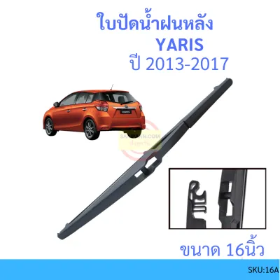 ใบปัดน้ำฝนหลัง ยาริส YARIS 2013 - 2017 up ใบปัดหลัง ใบปัดน้ำฝนท้าย TOYOTA โตโยต้า 16นิ้ว