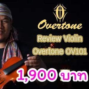 ไวโอลิน Overtone OV-101 (ไม้แท้ทั้งตัว) รับประกัน 1 ปี พร้อมส่ง ในไทย