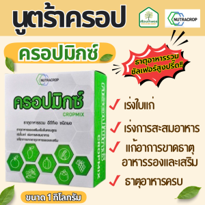 ครอปมิกซ์ ธาตุอาหารรวม ของแท้100% ช่วยเร่งการเจริญเติบโต ช่วยเพิ่มการออกดอก ติดผล ขนาด 1 กก.