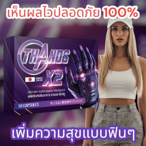 พลังล้น จัดหนักจัดเต็มไม่มีพัก ผู้ชายสายฟิต ต้องมี THANOS X2 คืนความมั่นใจ ให้คุณเป็นพระเอกตัวจริงในทุกค่ำคืน