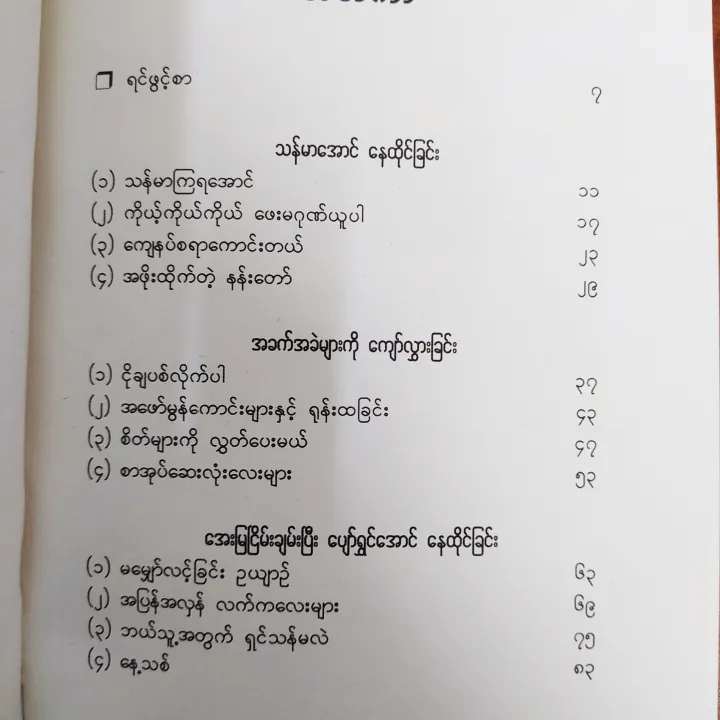 Ngar%20Atwet%20Ngar%20Shi%20Dae/Burmese%20Book%20/Myanmar%20Book%20%E1%80%84%E1%80%AB%E1%80%B7%E1%80%A1%E1%80%90%E1%80%BD%E1%80%80%E1%80%BA%20%E1%80%84%E1%80%AB%E1%80%9B%E1%80%BE%E1%80%AD%E1%80%90%E1%80%9A%E1%80%BA%E1%81%8B%20(%E1%80%9C%E1%80%84%E1%80%BA%E1%80%B8%E1%80%9B%E1%80%B1%E1%80%AC%E1%80%84%E1%80%BA%E1%80%85%E1%80%84%E1%80%BA)%20-%20Image%203